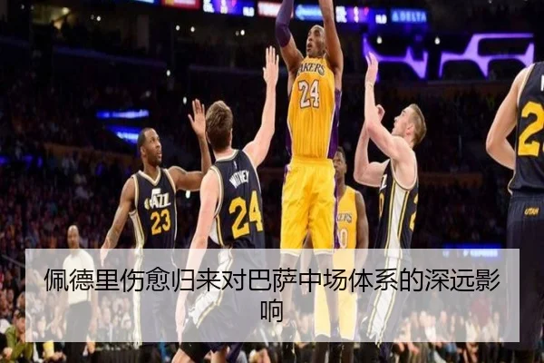 佩德里伤愈归来对巴萨中场体系的深远影响